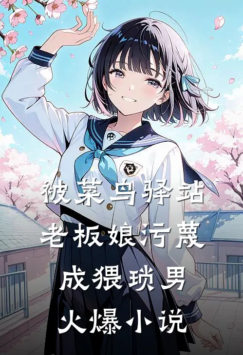 被菜鸟驿站老板娘污蔑成猥琐男火爆小说