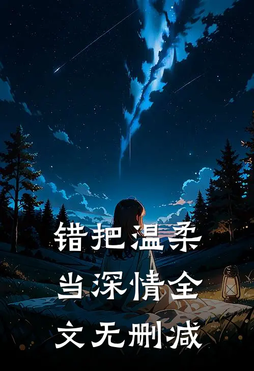 错把温柔当深情全文无删减