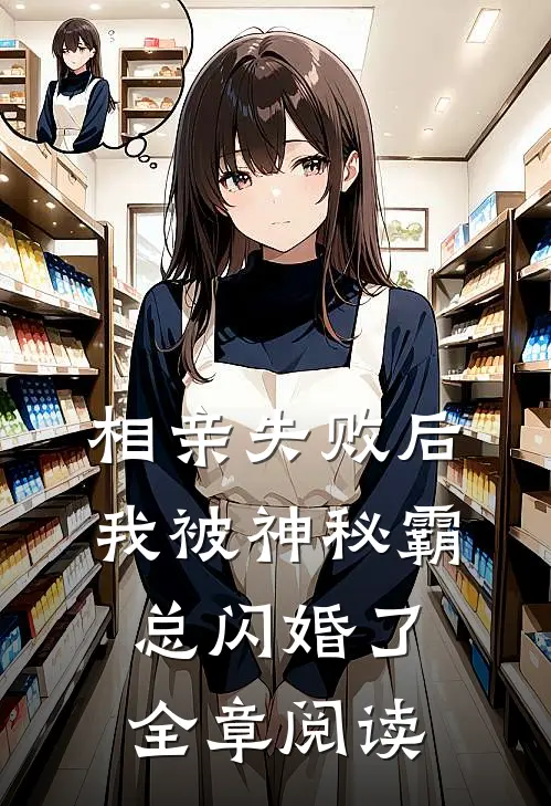 相亲失败后，我被神秘霸总闪婚了全章阅读