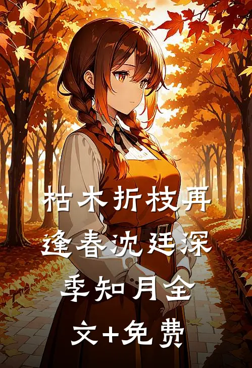 枯木折枝再逢春沈廷深季知月全文+免费