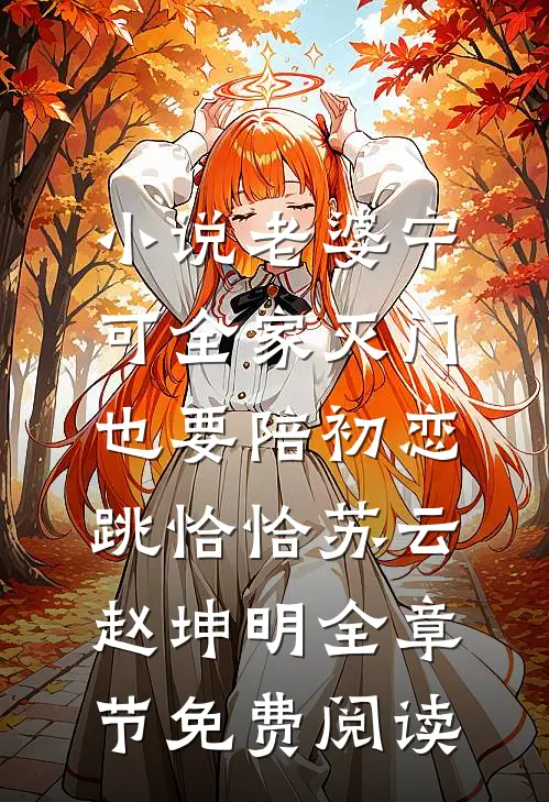 小说老婆宁可全家灭门，也要陪初恋跳恰恰苏云赵坤明全章节免费阅读