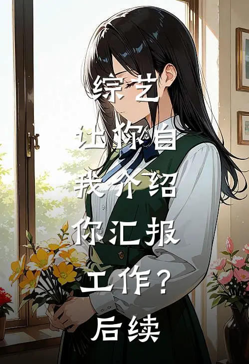 综艺：让你自我介绍，你汇报工作？后续