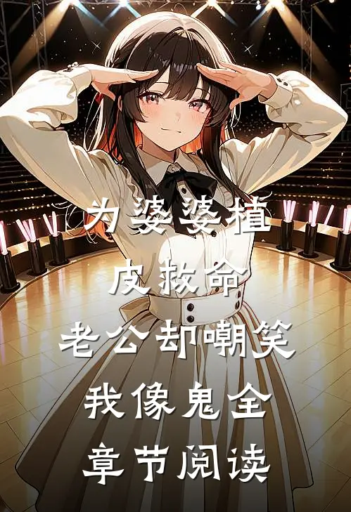 为婆婆植皮救命，老公却嘲笑我像鬼全章节阅读