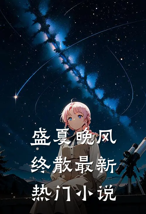 盛夏晚风终散最新热门小说