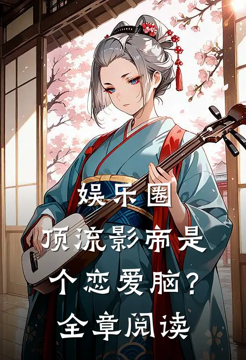 娱乐圈：顶流影帝是个恋爱脑？全章阅读