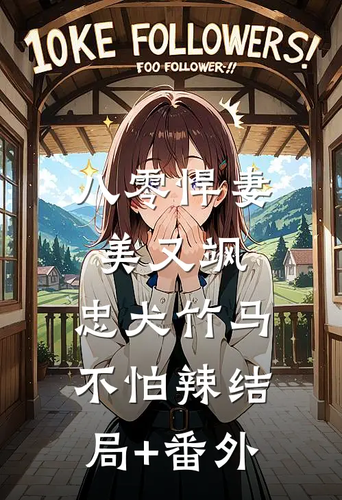 八零悍妻美又飒，忠犬竹马不怕辣结局+番外