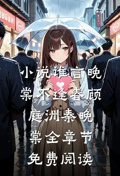 小说谁言晚棠不逢春顾庭洲秦晚棠全章节免费阅读