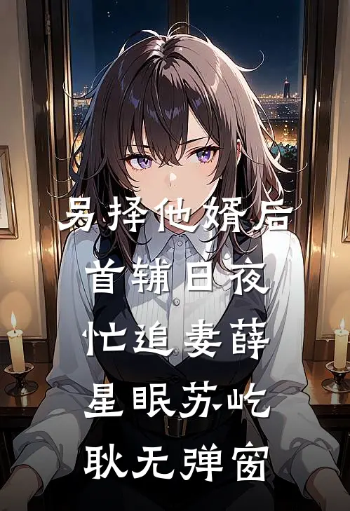 老公错把助理认成我，我选择离婚短篇