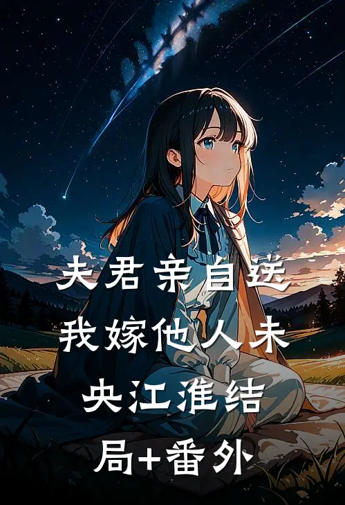 夫君亲自送我嫁他人未央江淮结局+番外