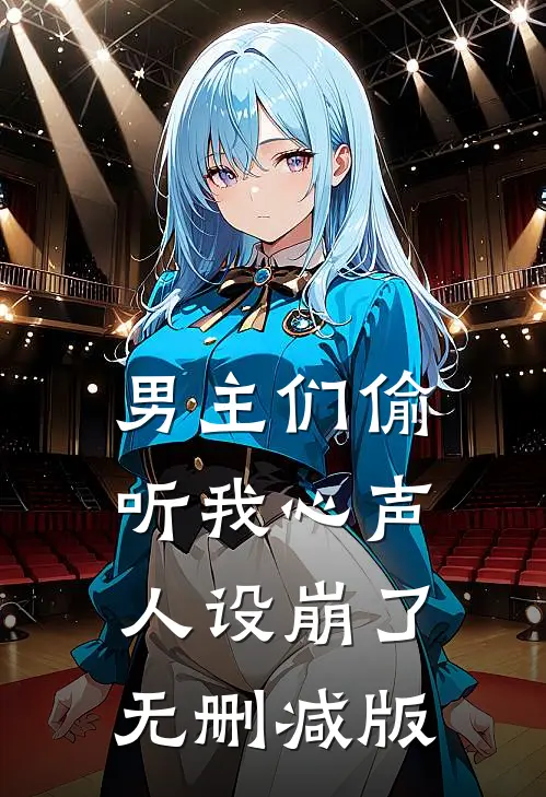 男主们偷听我心声，人设崩了无删减版