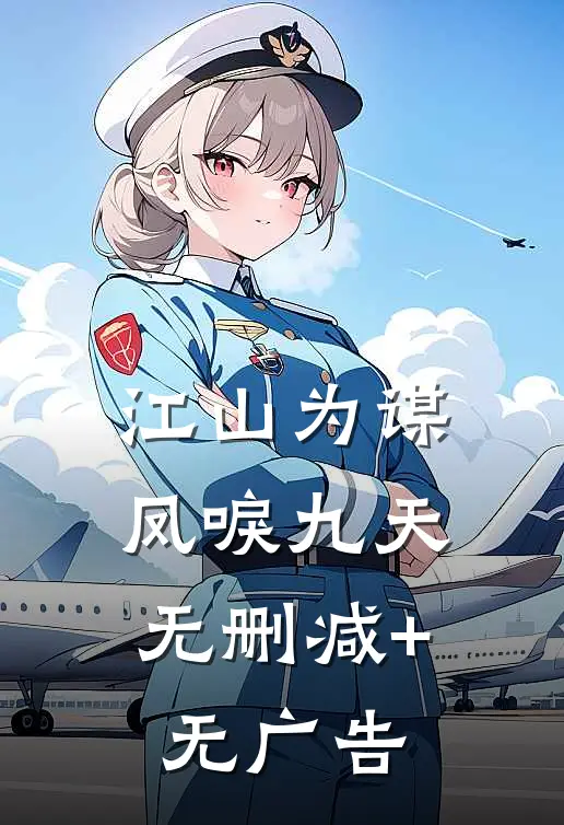 江山为谋，凤唳九天无删减+无广告