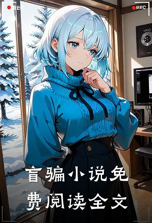 盲骗小说免费阅读全文