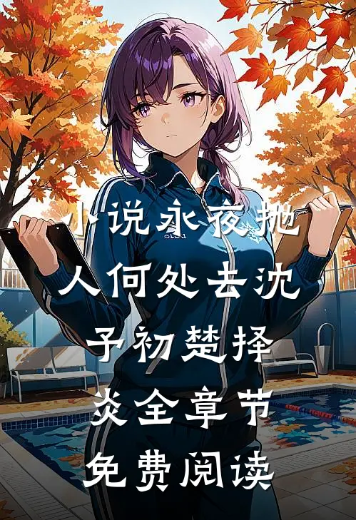 小说永夜抛人何处去沈予初楚择炎全章节免费阅读