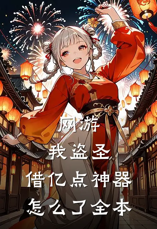 网游：我盗圣，借亿点神器怎么了全本