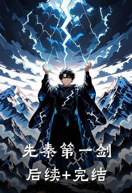 先秦第一剑后续+完结