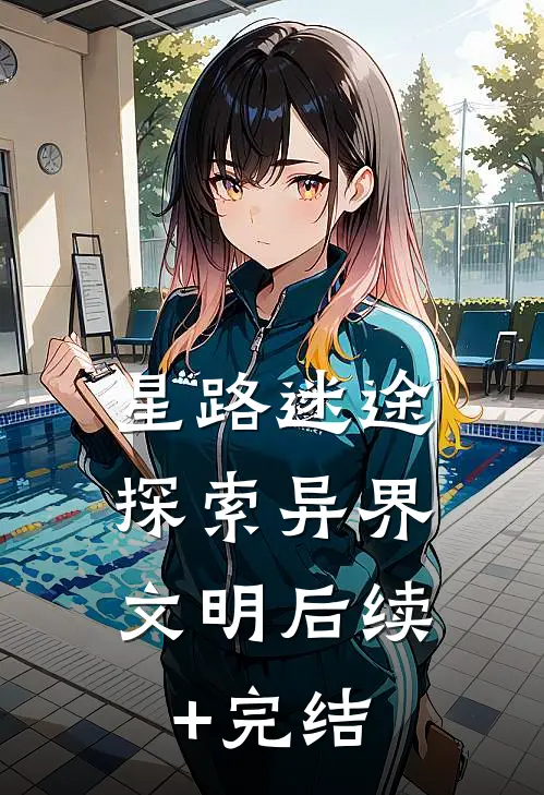 星路迷途：探索异界文明后续+完结