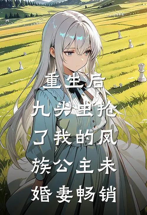 重生后，九头虫抢了我的凤族公主未婚妻畅销