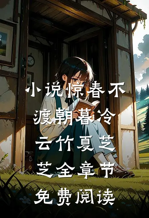 小说惊春不渡朝暮冷云竹夏芝芝全章节免费阅读