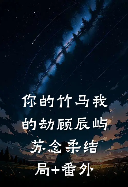 你的竹马我的劫顾辰屿苏念柔结局+番外