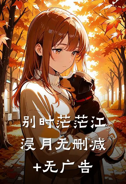 别时茫茫江浸月无删减+无广告