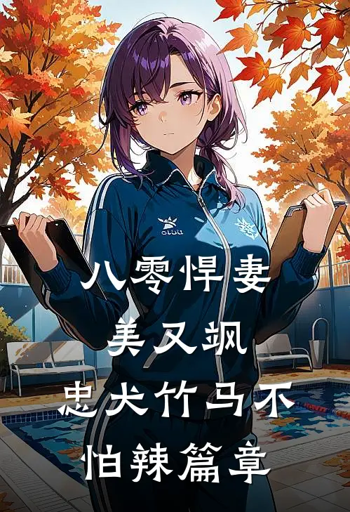八零悍妻美又飒，忠犬竹马不怕辣篇章