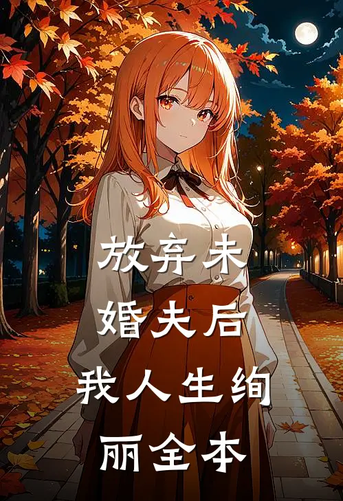 上离婚综艺后，她在风暴中火出圈乔瑛俞皓全文免费