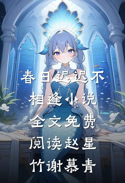 春日迟迟不相逢小说全文免费阅读赵星竹谢慕青