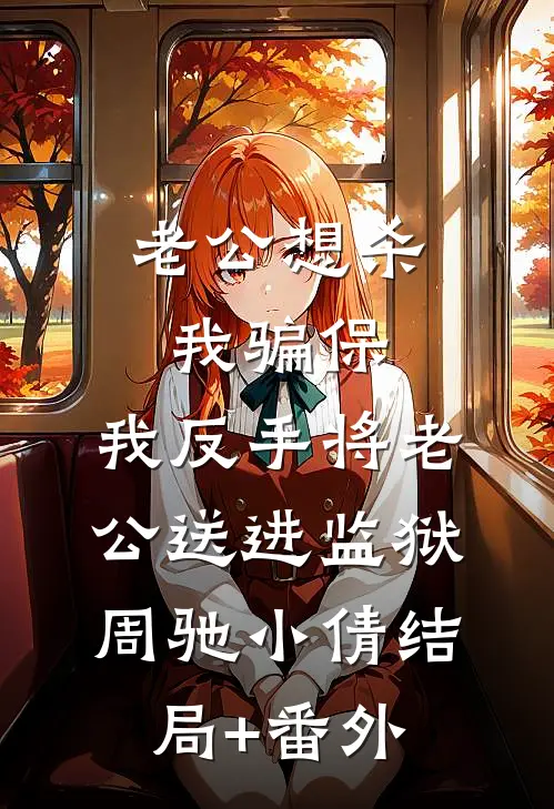 老公想杀我骗保，我反手将老公送进监狱周驰小倩结局+番外