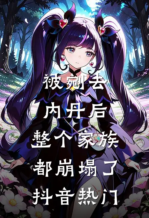被剜去内丹后，整个家族都崩塌了抖音热门