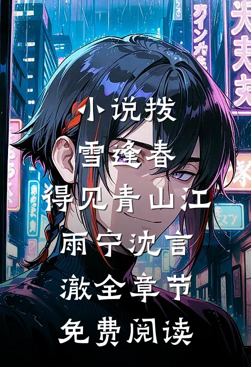 小说拨雪逢春，得见青山江雨宁沈言澈全章节免费阅读