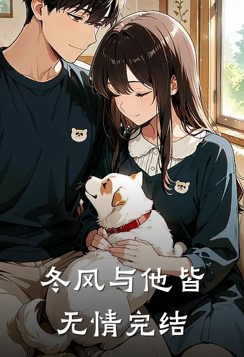 冬风与他皆无情完结