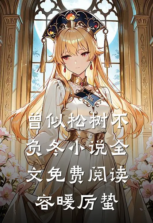 曾似松树不负冬小说全文免费阅读容暖厉蛰