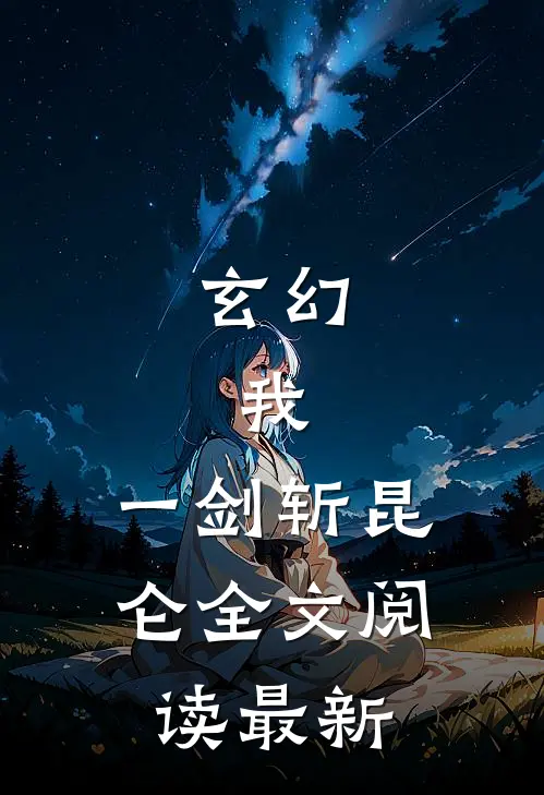 玄幻：我，一剑斩昆仑全文阅读最新