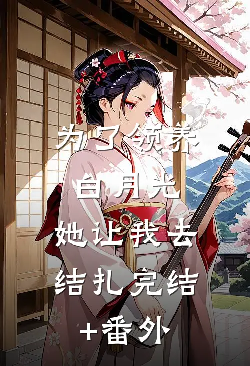 为了领养白月光，她让我去结扎完结+番外