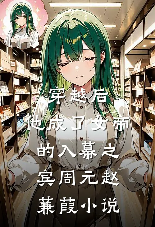 穿越后，他成了女帝的入幕之宾周元赵蒹葭小说