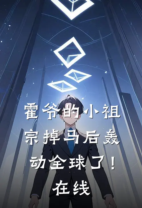 霍爷的小祖宗掉马后轰动全球了！在线