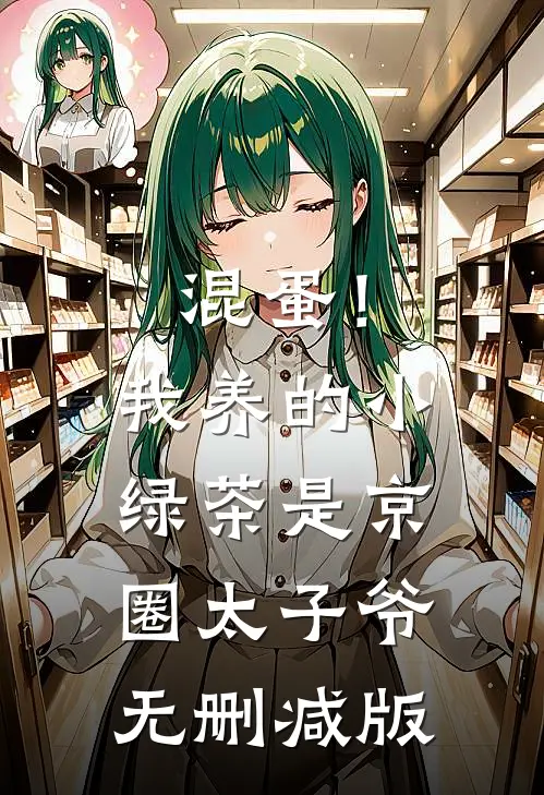 混蛋！我养的小绿茶是京圈太子爷无删减版