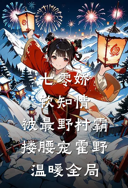 七零娇软知情，被最野村霸搂腰宠霍野温暖全局