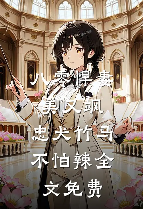 八零悍妻美又飒，忠犬竹马不怕辣全文免费