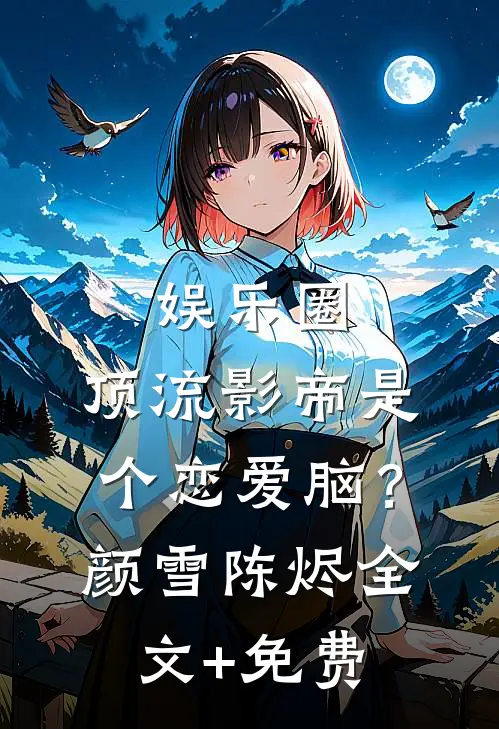 娱乐圈：顶流影帝是个恋爱脑？颜雪陈烬全文+免费