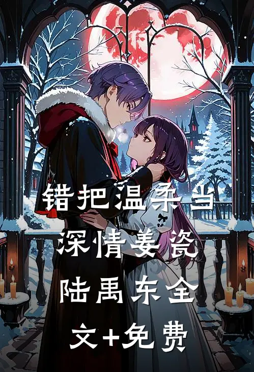错把温柔当深情姜瓷陆禹东全文+免费
