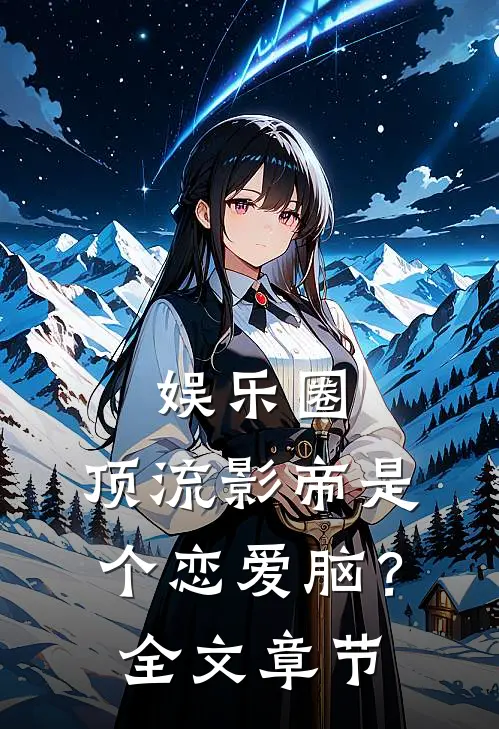 娱乐圈：顶流影帝是个恋爱脑？全文章节