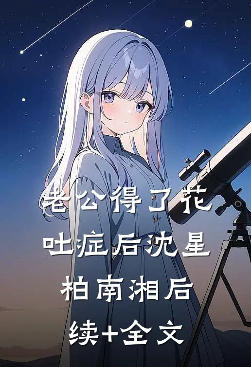 老公得了花吐症后沈星柏南湘后续+全文