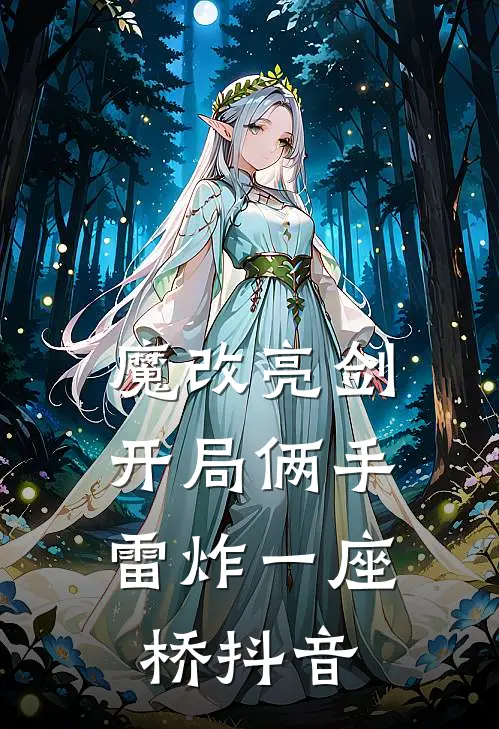 魔改亮剑：开局俩手雷炸一座桥抖音
