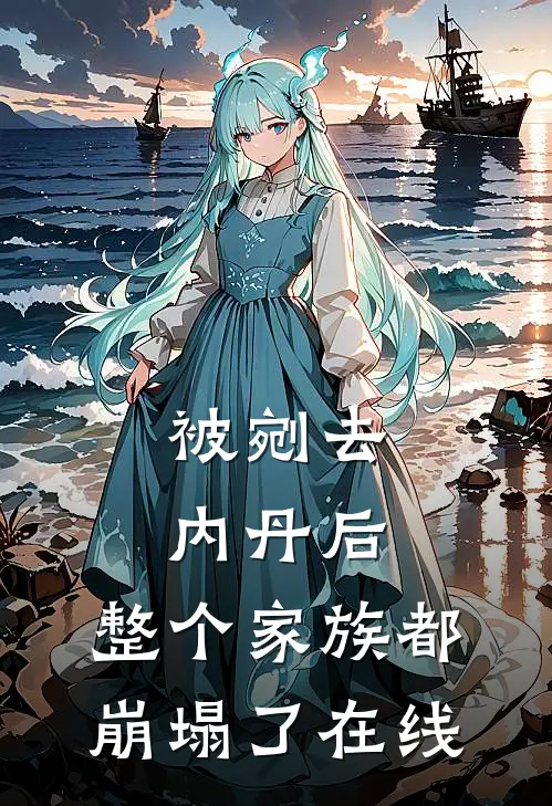 被剜去内丹后，整个家族都崩塌了在线