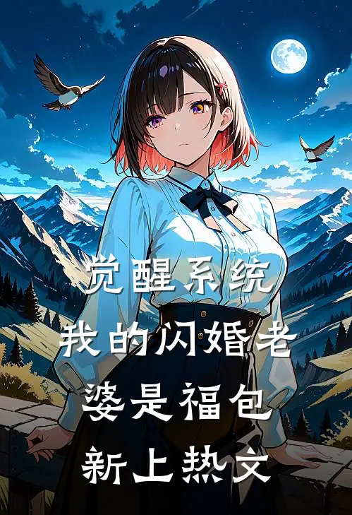觉醒系统，我的闪婚老婆是福包新上热文
