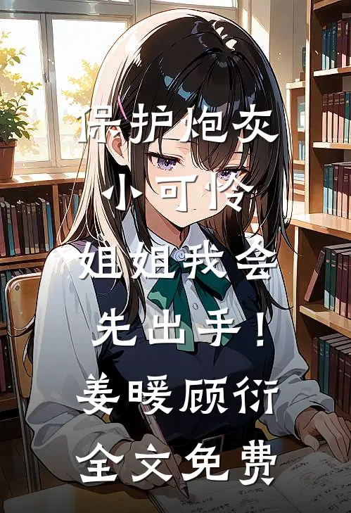 胎穿七零：我的哥哥想当我老公！全球完整文集