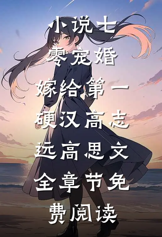 小说七零宠婚，嫁给第一硬汉高志远高思文全章节免费阅读