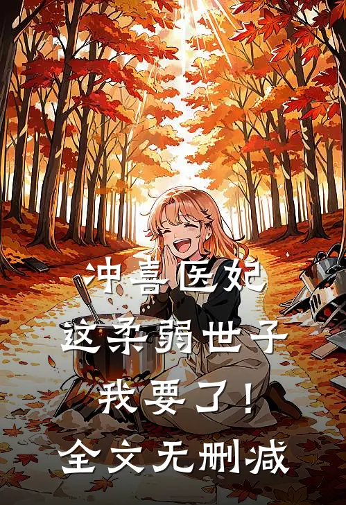 冲喜医妃：这柔弱世子我要了！全文无删减
