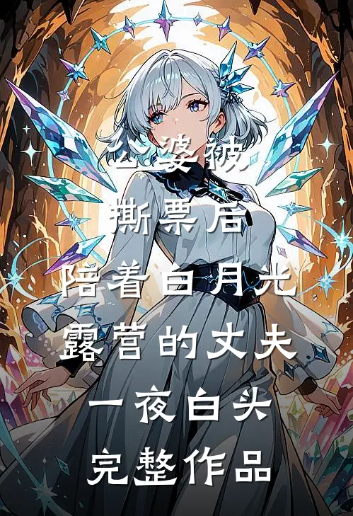 公婆被撕票后，陪着白月光露营的丈夫一夜白头完整作品